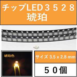 送料無料 3528 (インチ表記1210) チップLED 50個 琥珀 E41