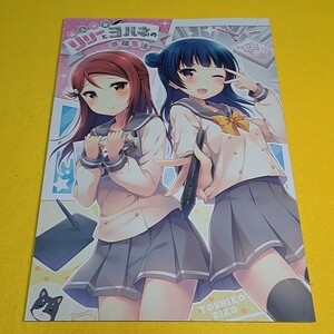 【1300円以上ご購入で送料無料!!】⑭⑱ 同人作家リリーとヨハネの原稿生活 / float*　ラブライブ！サンシャイン！！【一般向け】