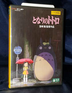 1円スタート! ジブリ となりのトトロ 宮崎駿 声／日高のり子 坂本千夏 レンタル落ち