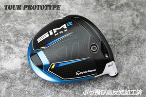 ツアー支給/新品/ぶっ飛び高反発加工済+TaylorMade SIM2MAX 9度/CT値306/加工証明カード付