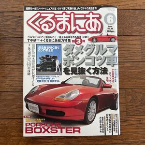 くるまにあ 福野礼一郎 ダメグルマポンコツ車を見抜く方法 ポルシェボクスター TYPE123 500E カニ目