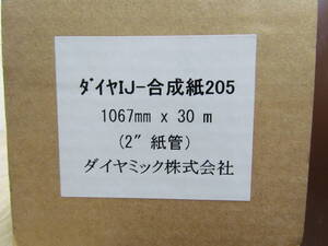 SS⑩【O】ダイヤIJ-合成紙205　1067mm×30ｍ　ダイヤミック株式会社　未使用保管品