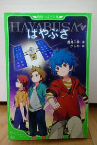 児童本(小学上級から)　はやぶさ/HAYABUSA　鷹見一幸・著、かしわ・絵　角川つばき文庫