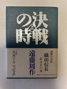 決戦の時上　遠藤周作　講談社