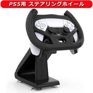 PS5用 コントローラー ハンドル ステアリングホイール 吸盤ブラケット プレイステーション 5用 ゲームパッド ランツーリスモ7