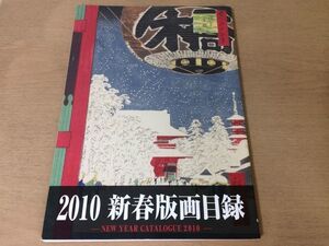 ●K24F●2010新春版画目録●浮世絵北斎広重国芳歌麿英泉川瀬巴水清親●平成22年1月●古典版画東洲斎●即決