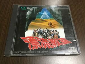 ◇discキズ汚れ有 全曲再生確認済 冊子劣化汚れ多◇漂流教室 オリジナルサウンドトラック CD 久石譲 今井美樹 サントラ 33KD-105 即決