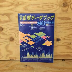 Y3FMB-201005　レア［世界若者データブック 現代用語の基礎知識 1986年版付録 筑紫哲也］アジア