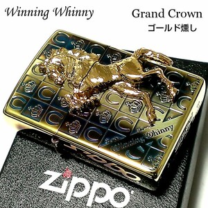 ZIPPO ライター ウイニングウィニー グランドクラウン ジッポ ゴールド燻し かっこいい チェック 金 馬 おしゃれ ホースメタル 王冠