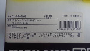 A182　武川　デコンプハイパーカムシャフトサイドカバー付き　01-08-0109　新品