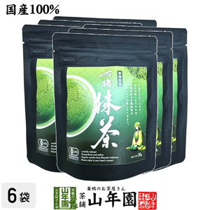 お茶 日本茶 抹茶 有機抹茶(袋タイプ) 30g×6袋セット 送料無料