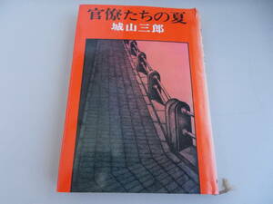 官僚たちの夏　城山三郎＝著　新潮社発行　昭和50年9月20日7刷発行　中古品