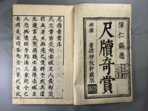 漢籍【尺牘奇賞十五巻】4冊 （明)陳仁錫 撰　貞享4年（1687）柳枝軒刊　検）607RO036中国和本和刻本漢籍古書拓本朝鮮本書道碑帖