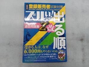 ズルい!合格法 医薬品登録販売者試験対策 出る順過去問題集 Z改 医学アカデミーグループYTL