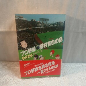 プロ野球○野村克也の目