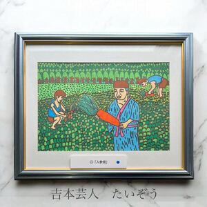 【人参畑】たいぞう　吉本芸人　絵画　2007 希少　本物保証 真作