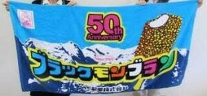 竹下製菓　ブラックモンブラン　50周年記念ビッグタオル　非売品