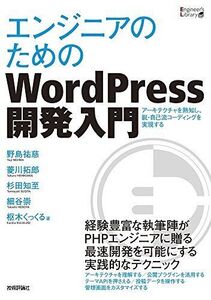 [A12340602]エンジニアのためのWordPress開発入門 (Engineer