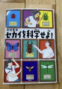 即購入可✨ セカイを科学せよ！　課題図書　小説 安田 夏菜