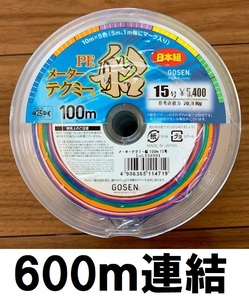 送料無料　半額　メーターテクミー船　15号　600m