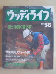 「ウッディライフ №５６」1993年12月25日発行　　　　　　　【検索】アウトドア　　　　　