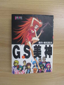 IC0462 GS美神 2巻 1994年4月15日発行 小学館 原作 椎名高志 美神令子と仲間たち 横島忠夫 小笠原エミ 厄珍 おキヌちゃん 見鬼くん