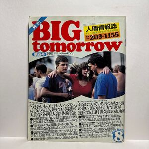 y4/月刊 BIG tomorrow ビッグトゥモロウ No.98 1988.8 人間情報誌