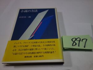 ８９７中村真一郎『小説の方法』帯