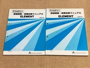 ★★★エレメント　YH2　アクセサリー　配線図集・故障診断マニュアル　2冊セット　03.04/04.04★★★