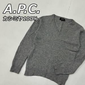 【A.P.C.】アーペーセー カシミヤ100％ Vネック ニット セーター 長袖 灰色 グレー 24211-82671