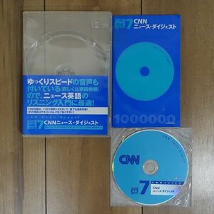 100万語[聴破]CDシリーズ7 CNNニュース・ダイジェスト 冊子＋CD