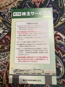 ☆☆ 東日本旅客鉄道株式会社　株主サービス券