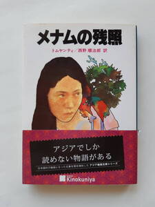 [角川文庫] 「メナムの残照」　トムヤンティ（西野順治郎：訳）★「未使用新品」ですが、小口と扉（１ページ目）に「★★微汚れ」あり