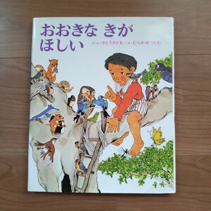 絵本 おおきなきがほしい さとうさとる 絵本