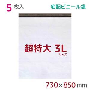 宅配ビニール袋 宅配袋 3L 5枚入 幅730mm×高さ850mm+フタ50mm 60μ厚 A1 梱包袋 耐水 防水 高強度 宅急便 梱包資材