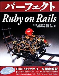 パーフェクトRuby on Rails PERFECT SERIES/すがわらまさのり(著者),前島真一(著者)