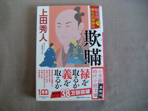 2022年10月初版　小学館時代小説文庫『欺瞞』上田秀人著