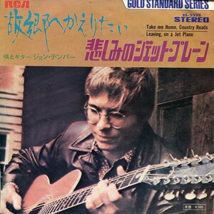 即買　EP盤　ジョン・デンバー：John Denver　故郷へかえりたい／悲しみのジェット・プレーン