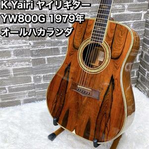 K.Yairi ヤイリギター YW800G 1979年 オールハカランダ