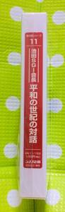 即決〈同梱歓迎〉VHS 新対話シリーズ11 池田SGI会長平和の世紀の対話 池田大作 創価学会 シナノ企画◎ビデオその他多数出品中∞d91