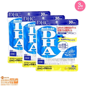 DHC DHA 30日分 機能性表示食品 3個セット 追跡可能メール便発送