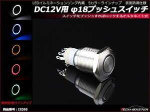 φ18 プッシュスイッチ LEDリング付き DC12V イルミ 防滴 アンバー IZ095-Y