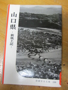 ◯ 岩波写真文庫219【山口県】新風土記