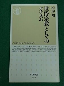 世俗宗教としてのナチズム　小岸昭　筑摩書房