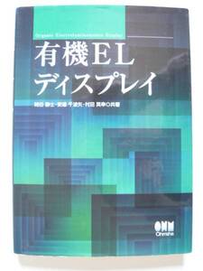 ★即決★「有機ELディスプレイ」★オーム社