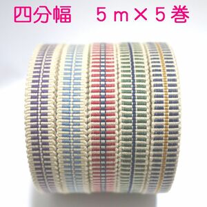 匿名発送★国内産　木綿真田紐　綿100％　四分巾　5ｍ×5本セット　平紐　ベージュ・紫・水色・赤・緑・紺　Samurai ribbon（Sanadahimo）