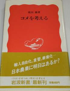 中古 コメを考える　祖田　修　岩波新書