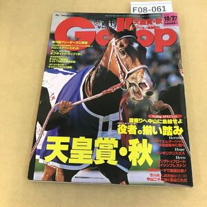 F08-061週刊 Gallop 2002年 10月27日号 発行人 宗近良一 編集人 芹澤邦雄 編集長 岡田毅 発行所 産業経済新聞社