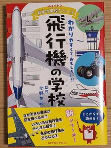 ■ニュートン科学の学校シリーズ　飛行機の学校■