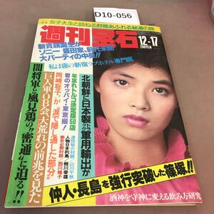 D10-056 週刊宝石 昭和57年12月17日発行 光文社 汚れ有り